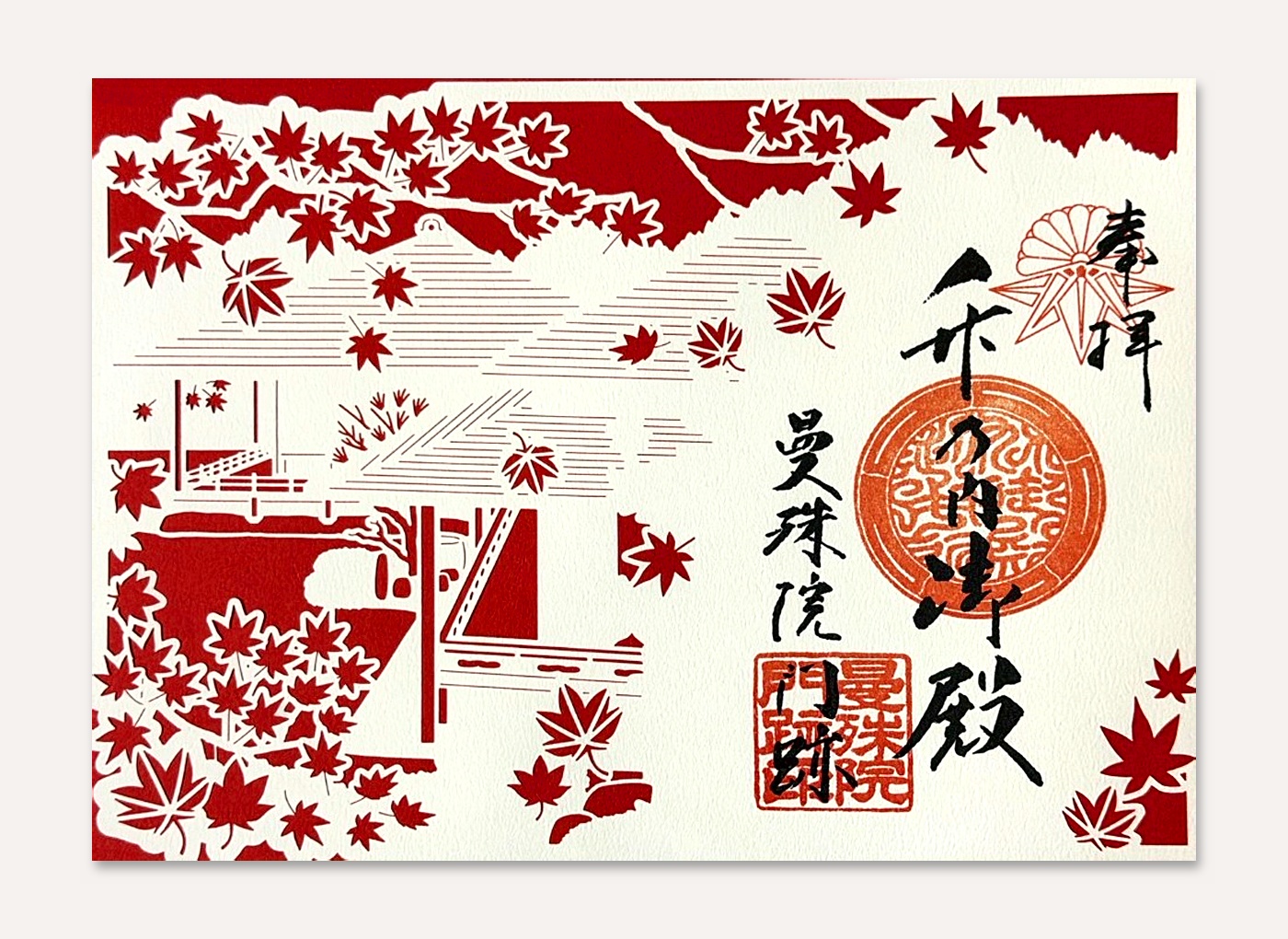 曼殊院門跡 切り絵御朱印